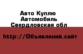 Авто Куплю - Автомобиль. Свердловская обл.